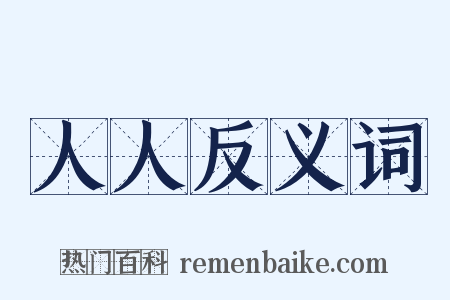人人反义词是什么意思的图片